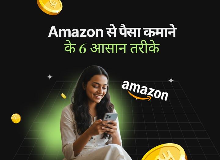 Amazon Se Paise Kaise Kamaye?जानिए 6 Simple तरीके!