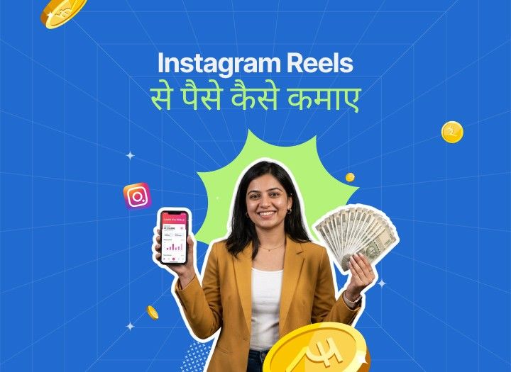 Instagram Reels से पैसे कैसे कमाए