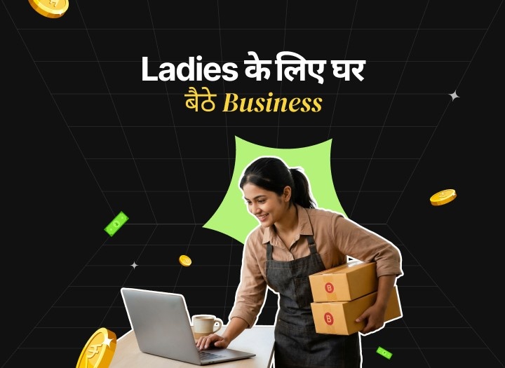 Ladies के लिए घर बैठे Business